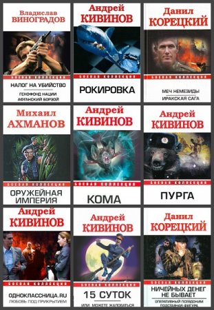 Обложка к Серия книг - Боевая коллекция