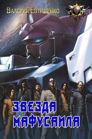 Обложка к Валерий Евтушенко. Звезда Мафусаила