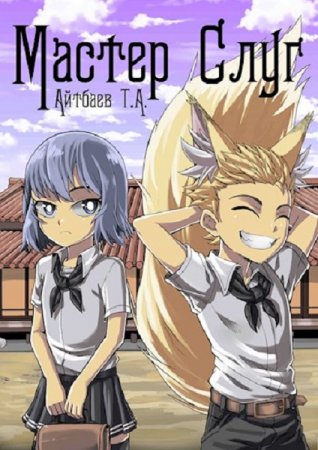 Обложка к Тимур Айтбаев. Мастер Слуг. Сборник книг