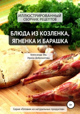 Обложка к Блюда из козлёнка, ягнёнка и барашка