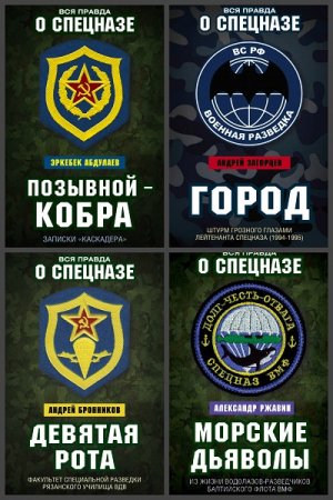 Обложка к Серия книг - Вся правда о спецназе. Мемуары бойцов спецподразделений
