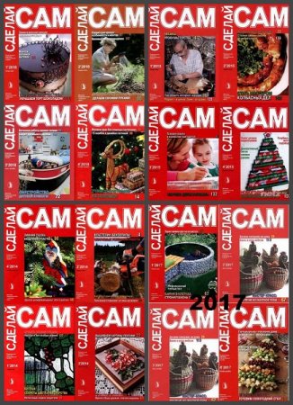 Обложка к Подшивка журналов - Сделай сам за 1989-2019 год