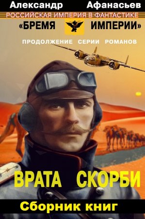 Обложка к Александр Афанасьев. Цикл книг - Врата скорби