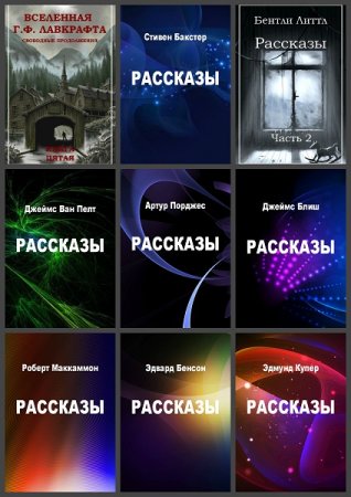 Обложка к Сборники рассказов известных фантастов