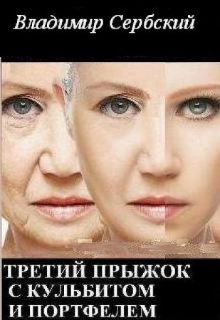 Обложка к Владимир Сербский. Третий прыжок с кульбитом и портфелем (2019)