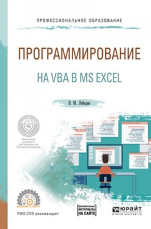 Обложка к Программирование на VBA в MS Excel (2019)