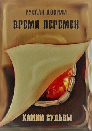 Обложка к Руслан Довгий. Время перемен: камни судьбы (2019)