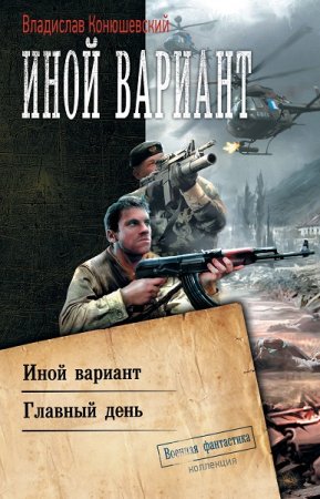Обложка к Владислав Конюшевский. Иной вариант. Сборник (2019)