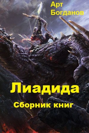 Обложка к Арт Богданов. Лиадида. Сборник книг