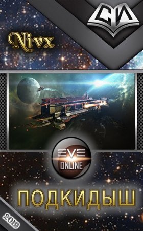 Обложка к Константин Нивх. Подкидыш. Сборник книг