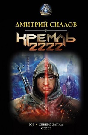 Обложка к Дмитрий Силлов. Кремль 2222. Сборник (2019)