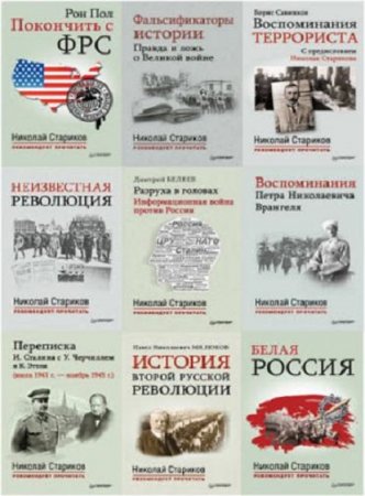 Обложка к Серия книг - Николай Стариков рекомендует прочитать