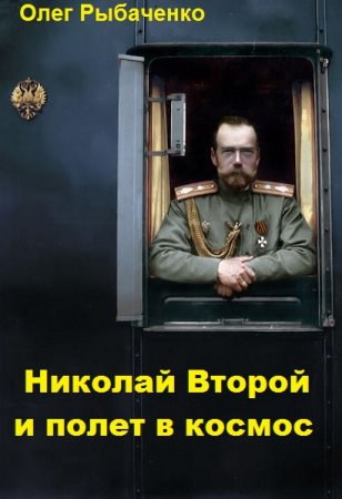 Обложка к Олег Рыбаченко. Николай Второй и полет в космос (2019)