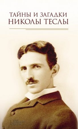 Обложка к Тайны и загадки Николы Теслы