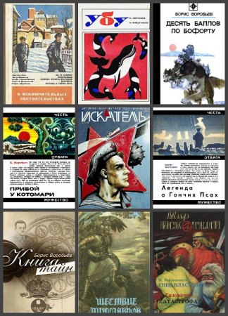 Обложка к Борис Воробьев. Сборник произведений