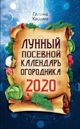 Обложка к Лунный посевной календарь огородника на 2020 год