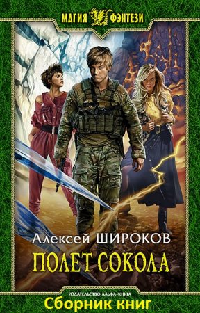 Обложка к Алексей Широков. Цикл книг - Полет сокола