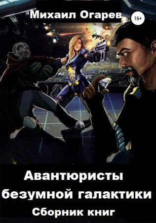 Обложка к Михаил Огарев. Авантюристы безумной галактики. Сборник книг