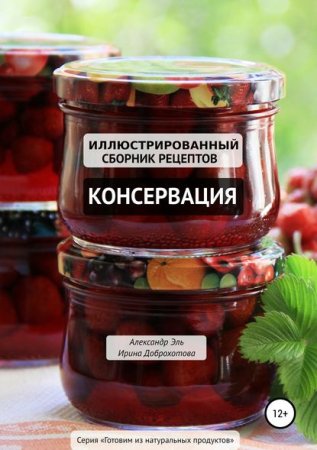 Обложка к Консервация. Иллюстрированный сборник рецептов