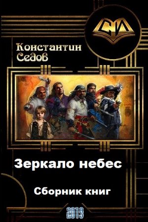 Обложка к Константин Седов. Зеркало небес. Сборник книг