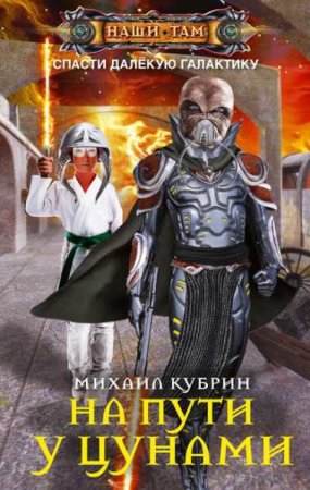 Обложка к Михаил Кубрин. На пути у цунами (2019)