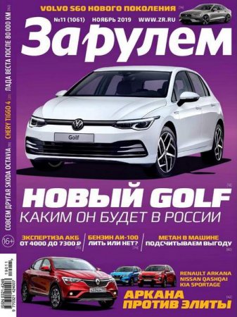 Обложка к За рулем №11 (ноябрь 2019)