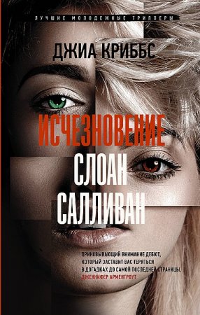 Обложка к Серия книг - Лучшие молодежные триллеры