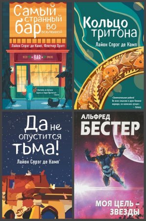 Обложка к Серия книг - Звезды интеллектуальной фантастики
