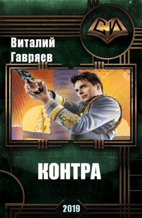 Обложка к Виталий Гавряев. Контра (2019)