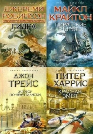 Обложка к Проект Бестселлер - Серия книг