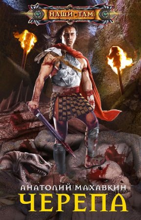 Обложка к Анатолий Махавкин. Черепа (2019)