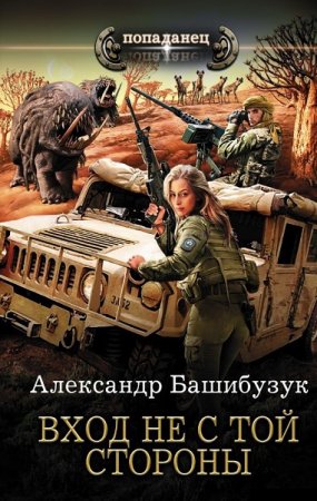 Обложка к Александр Башибузук. Попаданец. Вход не с той стороны (2019)