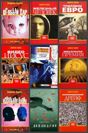Обложка к Андреас Эшбах. Сборник произведений