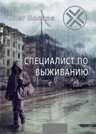 Обложка к Олег Волков. Специалист по выживанию (2019)