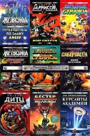 Обложка к Серия 665 книг - Стальная крыса