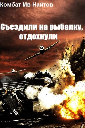 Обложка к Комбат Мв Найтов. Съездили на рыбалку, отдохнули