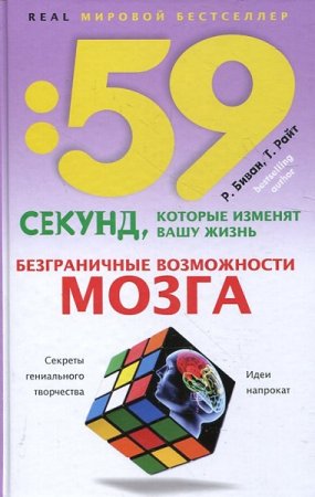 Обложка к Безграничные возможности мозга: Секреты гениального творчества. Идеи напрокат