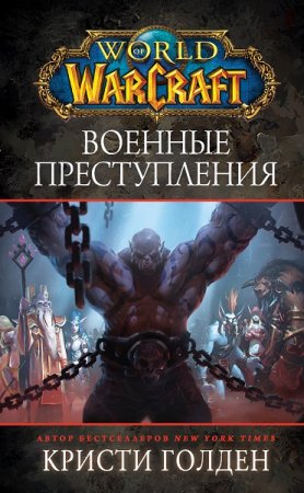 Обложка к Кристи Голден. World Of Warcraft: Военные преступления (2019)