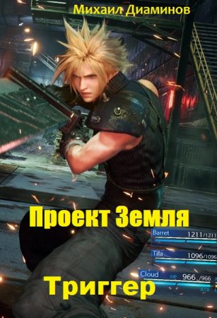 Обложка к Михаил Диаминов. Проект Земля. Триггер (2019)