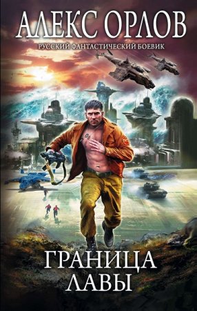 Обложка к Алекс Орлов. Граница лавы (2019)
