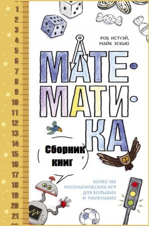 Обложка к Роб Истуэй. Математика. Сборник книг
