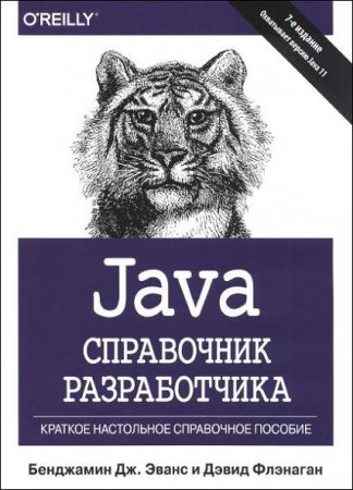 Обложка к Java. Справочник разработчика. 7-е издание (2019)