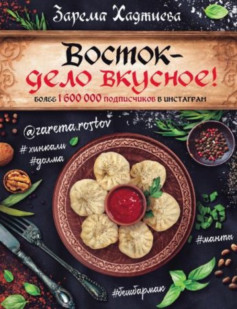 Обложка к Восток – дело вкусное!