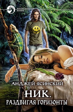 Обложка к Анджей Ясинский. Ник. Раздвигая горизонты (2020)