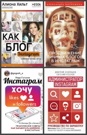 Обложка к Серия книг - Бизнес в инстаграме