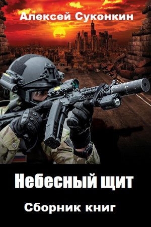 Обложка к Алексей Суконкин. Небесный щит. Сборник книг