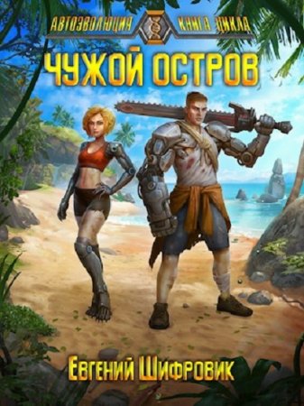 Обложка к Евгений Шифровик. Чужой остров (2019)