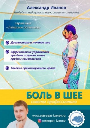 Обложка к Боль в шее. Советы профессионалов