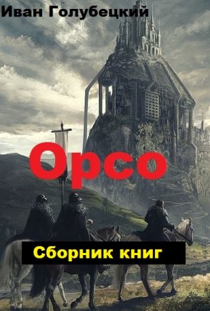 Обложка к Иван Голубецкий. Орсо. Сборник книг