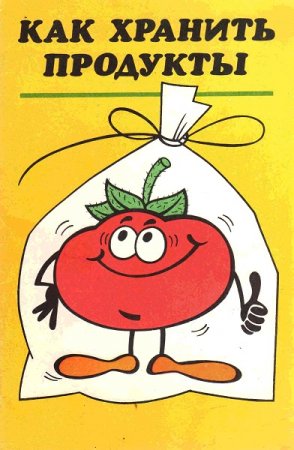 Обложка к Как хранить продукты